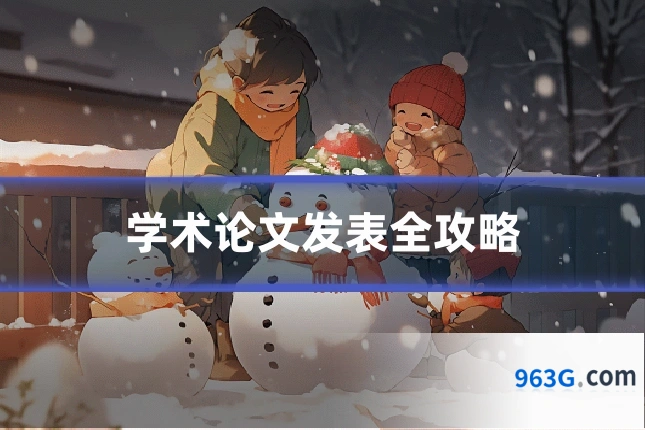 学术论文发表全攻略