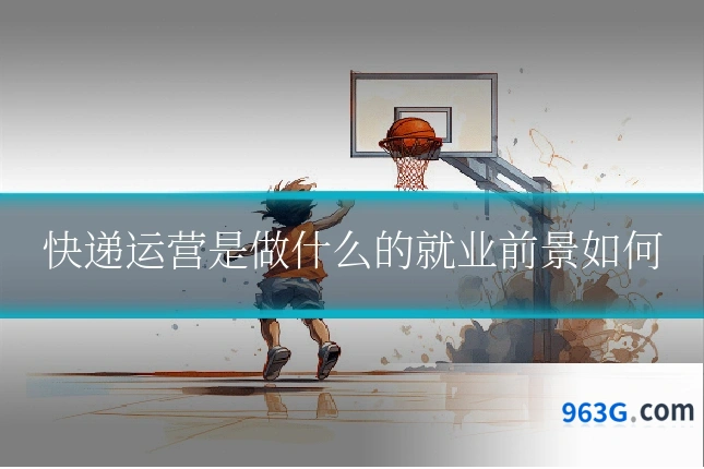 快递运营是做什么的就业前景如何