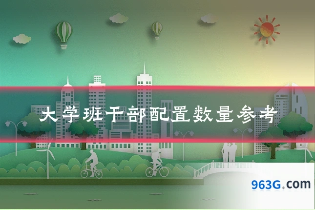大学班干部配置数量参考