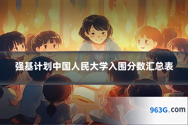 强基计划中国人民大学入围分数汇总表