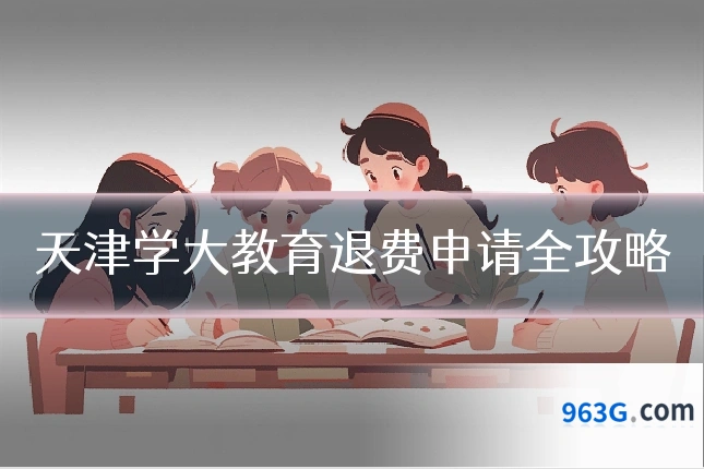 天津学大教育退费申请全攻略