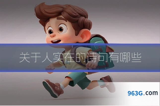 关于人实在的诗句有哪些