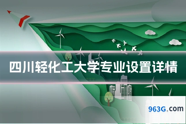 四川轻化工大学专业设置详情