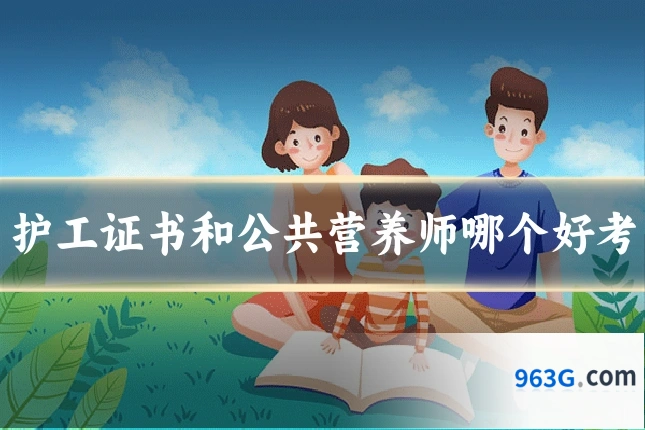 护工证书和公共营养师哪个好考