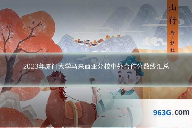 2023年厦门大学马来西亚分校中外合作分数线汇总