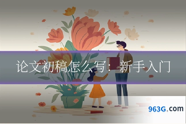 论文初稿怎么写：新手入门
