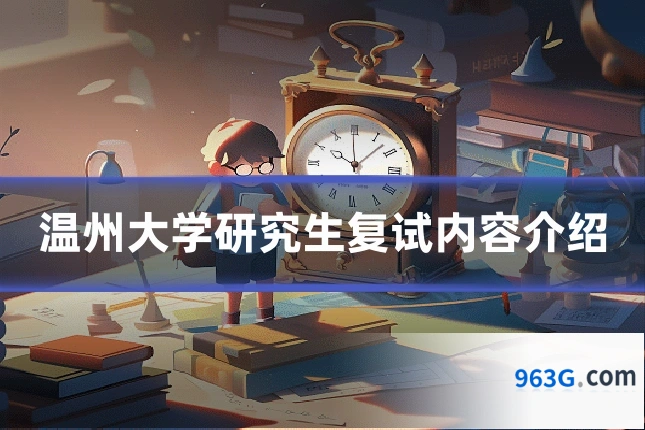 温州大学研究生复试内容介绍
