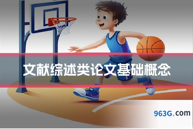 文献综述类论文基础概念