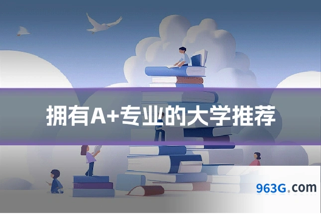 拥有A+专业的大学推荐