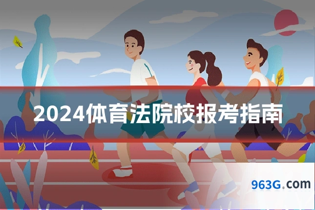 2024体育法院校报考指南