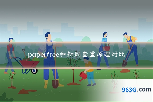 paperfree和知网查重原理对比