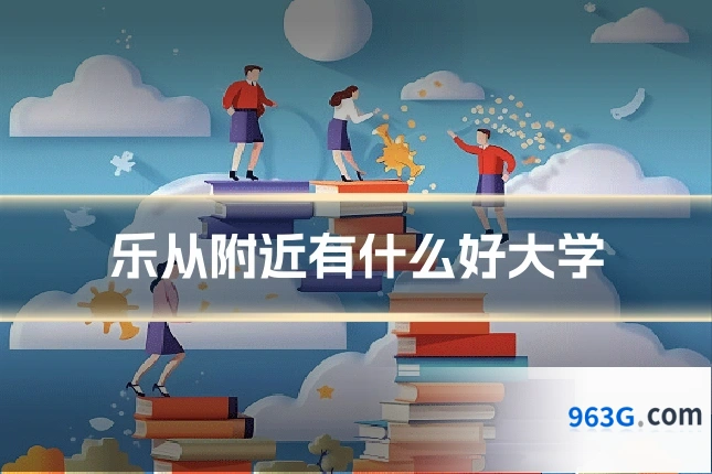 乐从附近有什么好大学