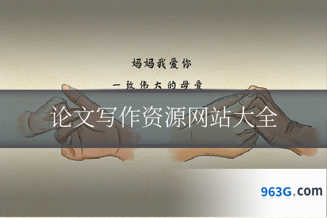 论文写作资源网站大全