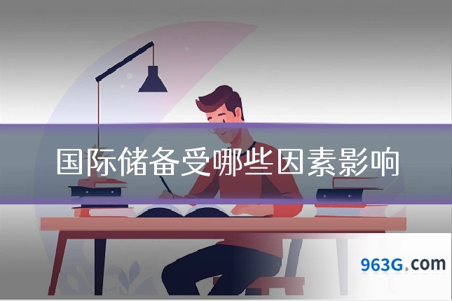 国际储备受哪些因素影响