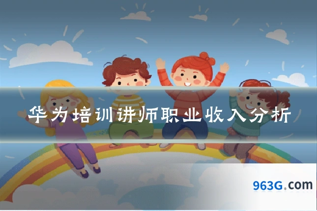 华为培训讲师职业收入分析