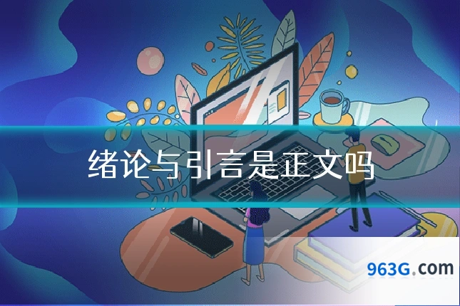 绪论与引言是正文吗