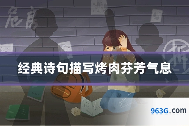 经典诗句描写烤肉芬芳气息