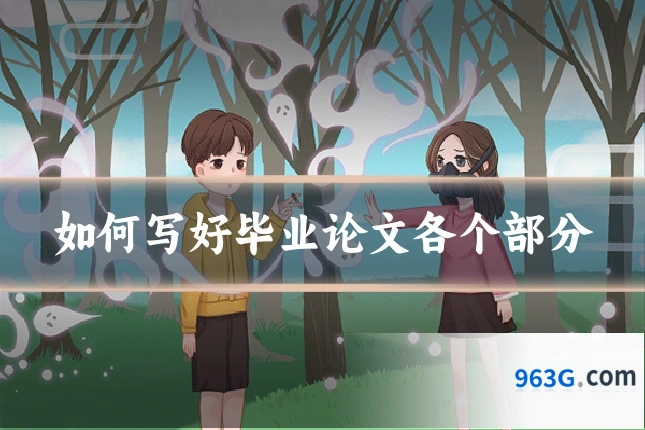如何写好毕业论文各个部分