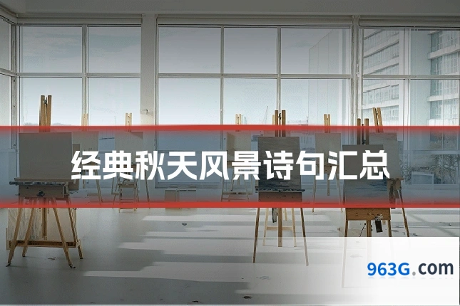 经典秋天风景诗句汇总
