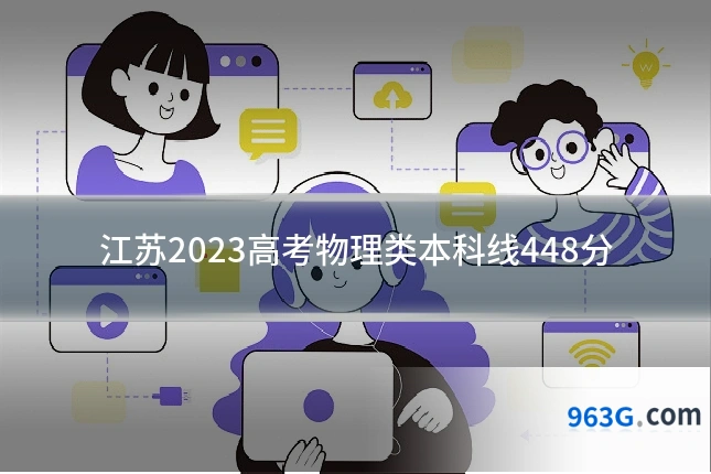 江苏2023高考物理类本科线448分