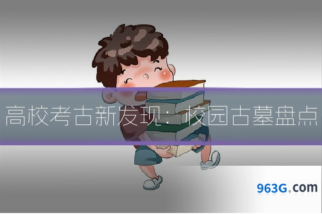 高校考古新发现：校园古墓盘点