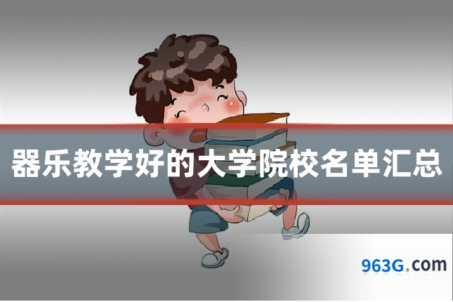 器乐教学好的大学院校名单汇总