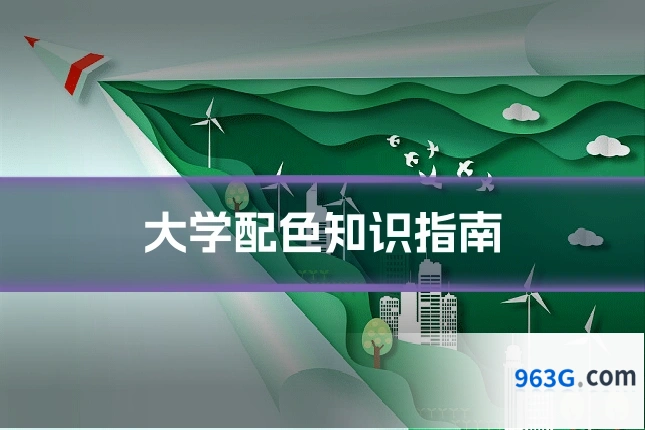 大学配色知识指南