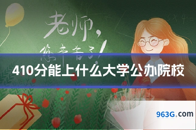 410分能上什么大学公办院校