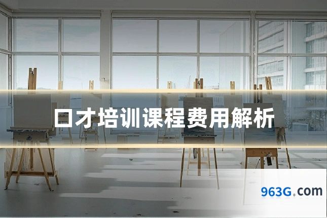 口才培训课程费用解析