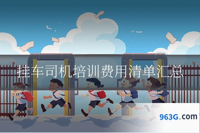 挂车司机培训费用清单汇总