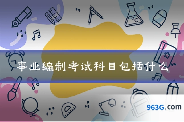 事业编制考试科目包括什么