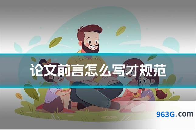 论文前言怎么写才规范
