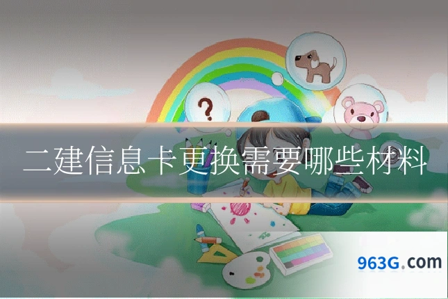 二建信息卡更换需要哪些材料