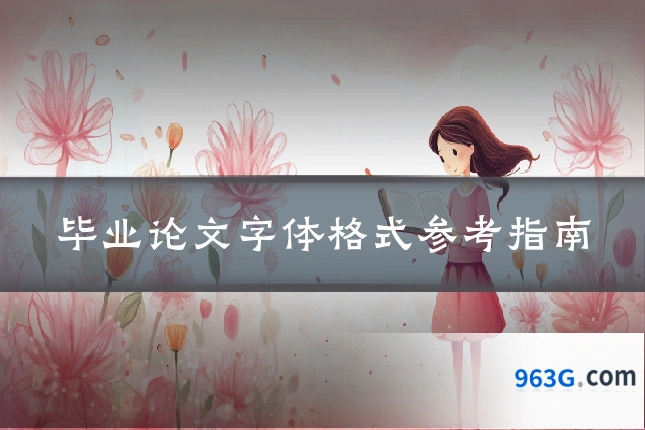 毕业论文字体格式参考指南