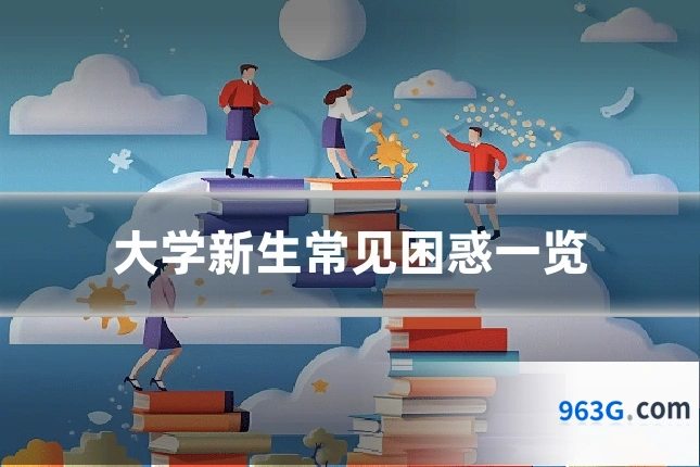 大学新生常见困惑一览