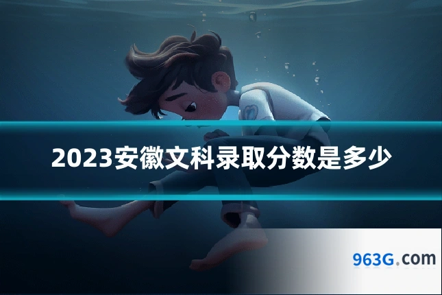2023安徽文科录取分数是多少