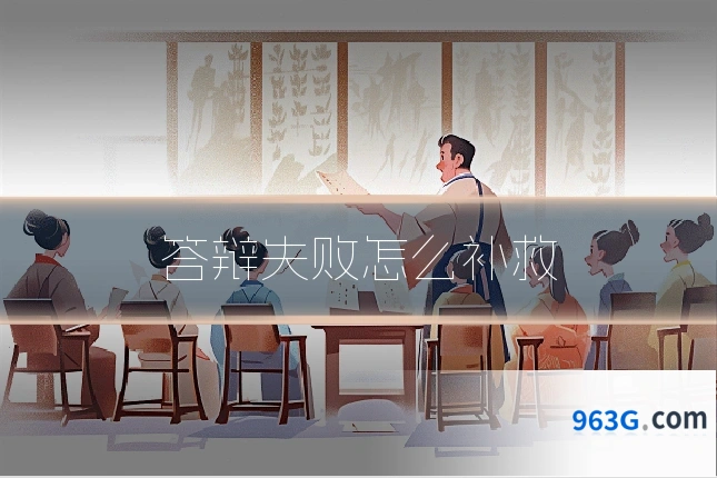 答辩失败怎么补救