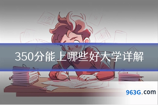 350分能上哪些好大学详解
