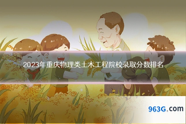 2023年重庆物理类土木工程院校录取分数排名