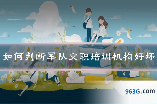 如何判断军队文职培训机构好坏