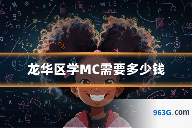 龙华区学MC需要多少钱