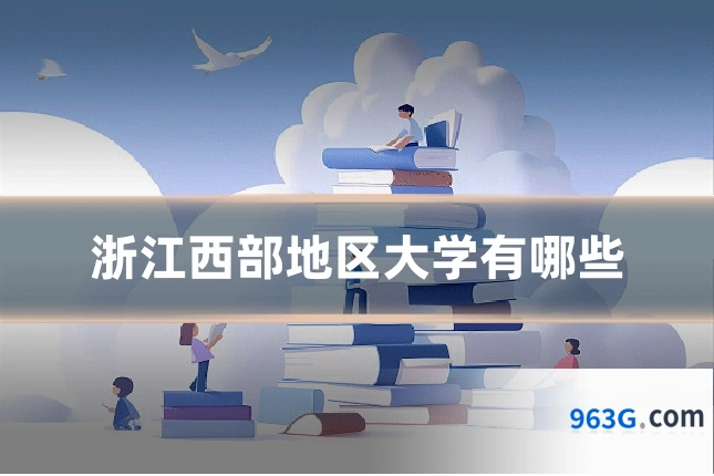 浙江西部地区大学有哪些
