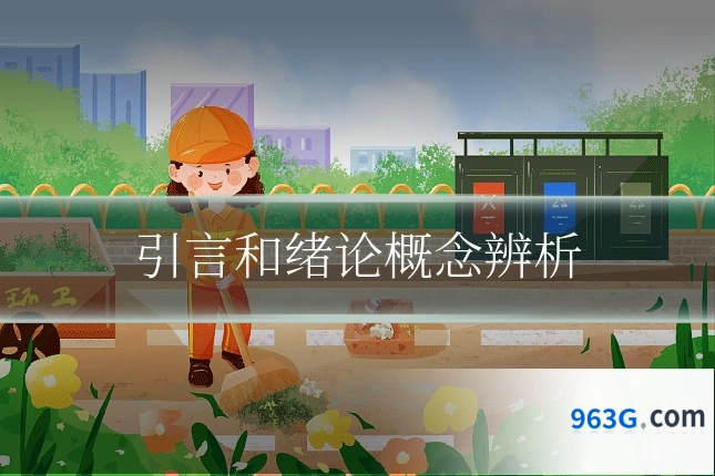 引言和绪论概念辨析