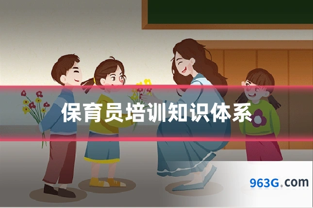 保育员培训知识体系
