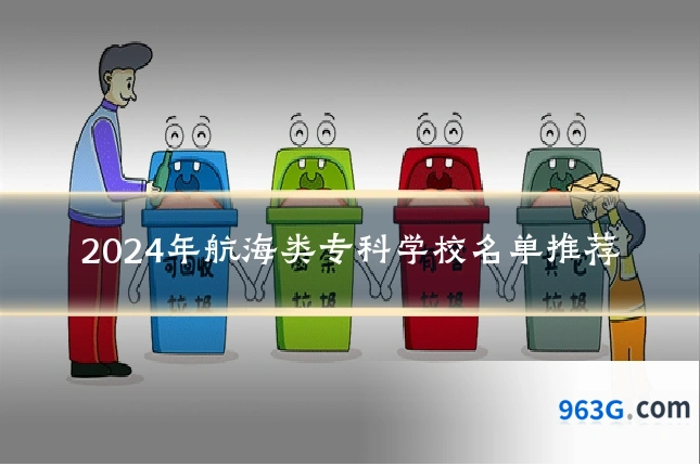 2024年航海类专科学校名单推荐