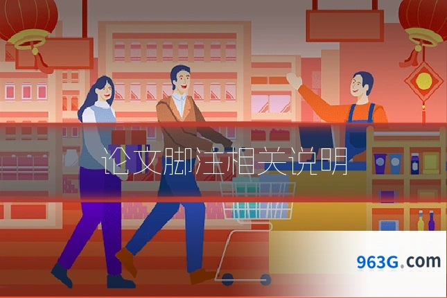 论文脚注相关说明