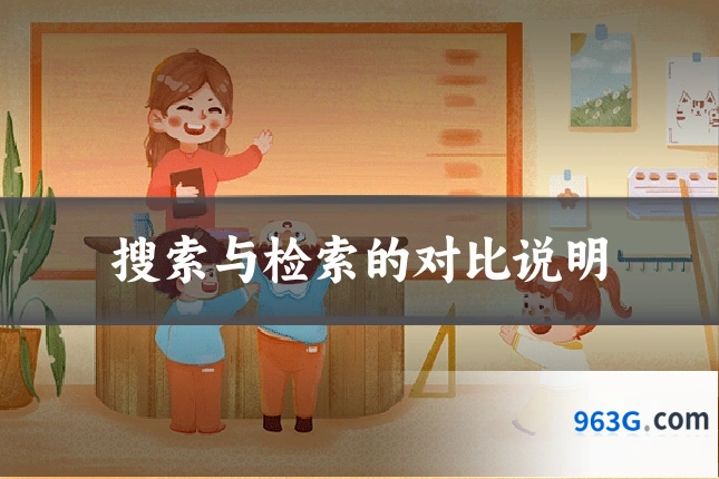 搜索与检索的对比说明