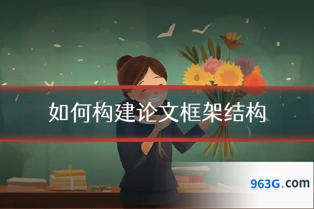 如何构建论文框架结构