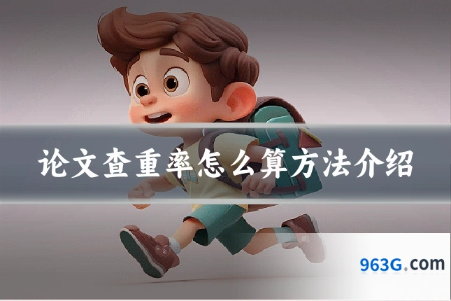 论文查重率怎么算方法介绍