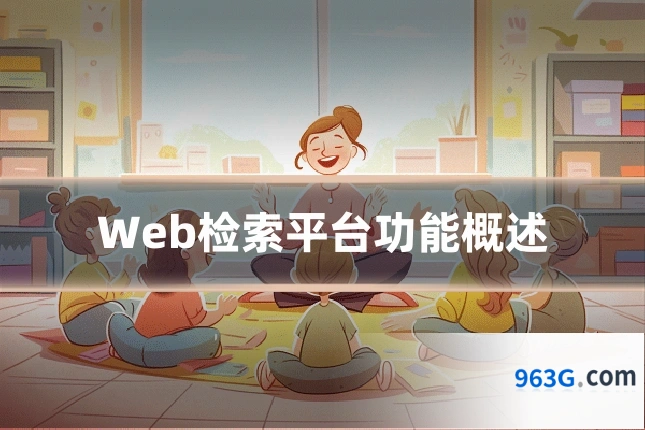 Web检索平台功能概述